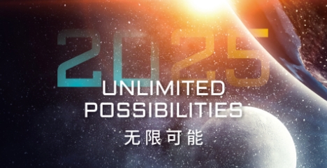 无限可能，2025